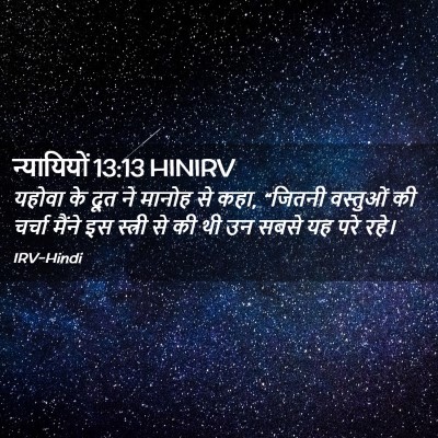 Picture 02 - न्यायियों 13:13 HINIRV - यहोवा के दूत ने - Bible Verse Picture