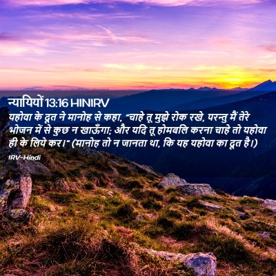 Picture 02 - न्यायियों 13:16 HINIRV - यहोवा के दूत ने - Bible Verse Picture