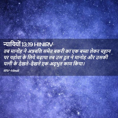 Picture 02 - न्यायियों 13:19 HINIRV - तब मानोह ने - Bible Verse Picture