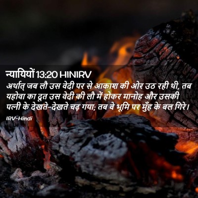 Picture 02 - न्यायियों 13:20 HINIRV - अर्थात् जब लौ उस - Bible Verse Picture