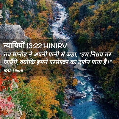 Picture 02 - न्यायियों 13:22 HINIRV - तब मानोह ने अपनी - Bible Verse Picture
