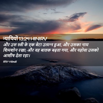 Picture 02 - न्यायियों 13:24 HINIRV - और उस स्त्री के एक - Bible Verse Picture