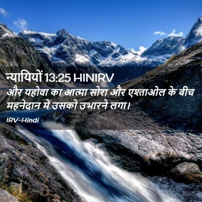 Picture 02 - न्यायियों 13:25 HINIRV - और यहोवा का आत्मा - Bible Verse Picture