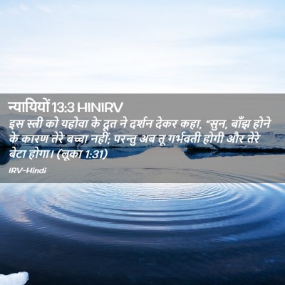 Picture 02 - न्यायियों 13:3 HINIRV - इस स्त्री को यहोवा - Bible Verse Picture