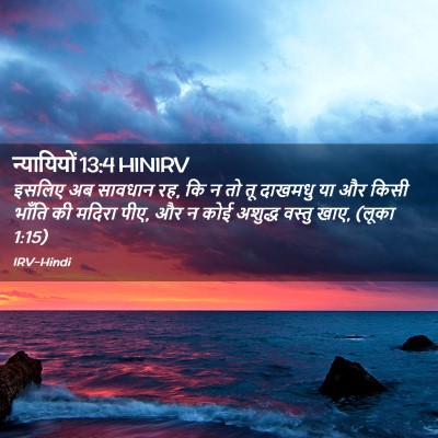 Picture 02 - न्यायियों 13:4 HINIRV - इसलिए अब सावधान रह, - Bible Verse Picture