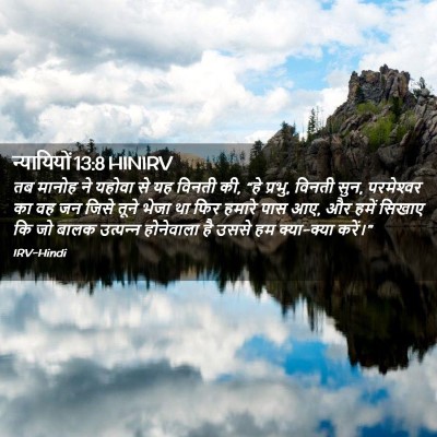 Picture 02 - न्यायियों 13:8 HINIRV - तब मानोह ने यहोवा - Bible Verse Picture