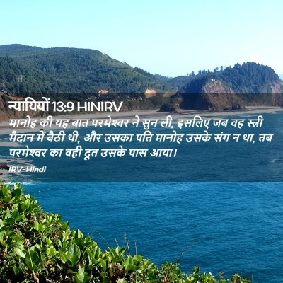 Picture 02 - न्यायियों 13:9 HINIRV - मानोह की यह बात - Bible Verse Picture