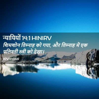 Picture 02 - न्यायियों 14:1 HINIRV - शिमशोन तिम्‍नाह - Bible Verse Picture