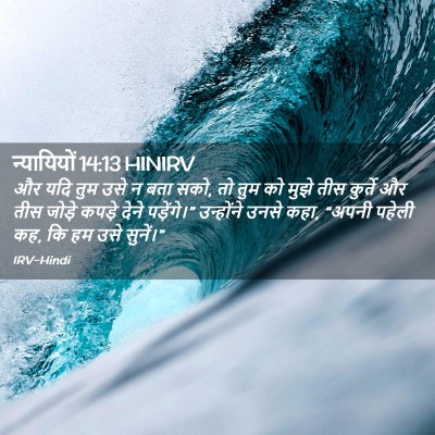 Picture 02 - न्यायियों 14:13 HINIRV - और यदि तुम उसे न - Bible Verse Picture