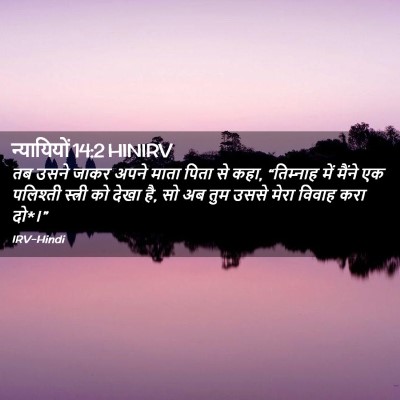 Picture 02 - न्यायियों 14:2 HINIRV - तब उसने जाकर अपने - Bible Verse Picture