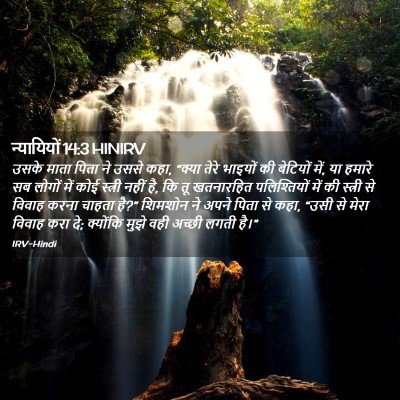 Picture 02 - न्यायियों 14:3 HINIRV - उसके माता पिता ने - Bible Verse Picture