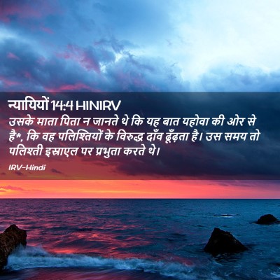 Picture 02 - न्यायियों 14:4 HINIRV - उसके माता पिता न - Bible Verse Picture