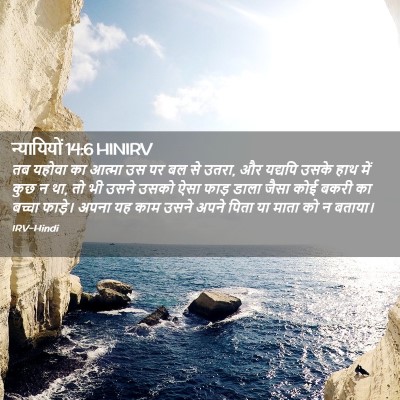 Picture 02 - न्यायियों 14:6 HINIRV - तब यहोवा का आत्मा - Bible Verse Picture