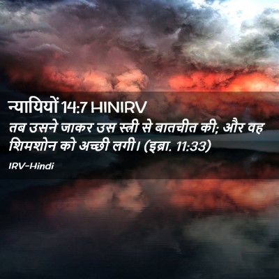 Picture 02 - न्यायियों 14:7 HINIRV - तब उसने जाकर उस - Bible Verse Picture
