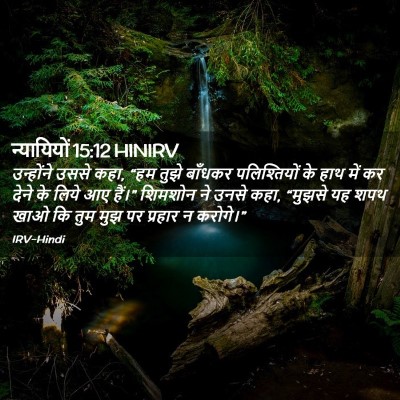 Picture 02 - न्यायियों 15:12 HINIRV - उन्होंने उससे कहा, - Bible Verse Picture