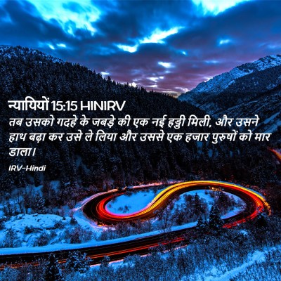 Picture 02 - न्यायियों 15:15 HINIRV - तब उसको गदहे के - Bible Verse Picture