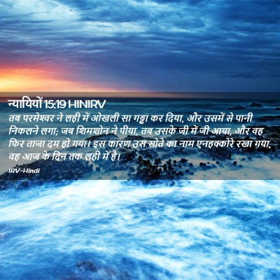 Picture 02 - न्यायियों 15:19 HINIRV - तब परमेश्‍वर ने - Bible Verse Picture