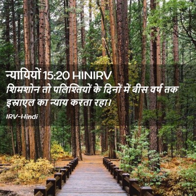 Picture 02 - न्यायियों 15:20 HINIRV - शिमशोन तो - Bible Verse Picture