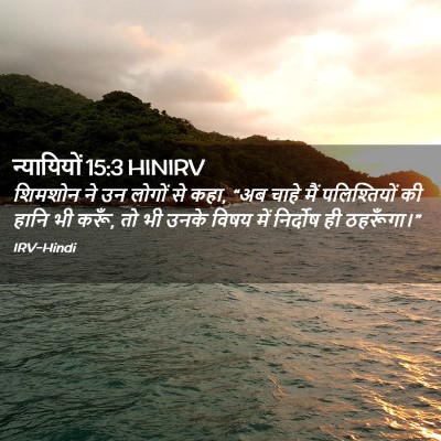 Picture 02 - न्यायियों 15:3 HINIRV - शिमशोन ने उन लोगों - Bible Verse Picture