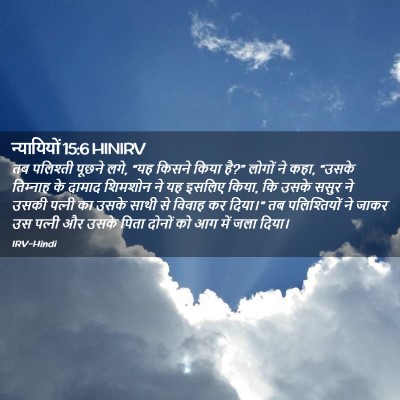 Picture 02 - न्यायियों 15:6 HINIRV - तब पलिश्ती पूछने - Bible Verse Picture