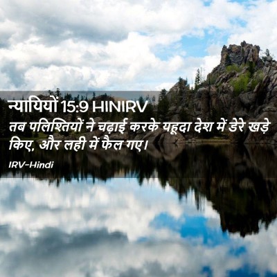 Picture 02 - न्यायियों 15:9 HINIRV - तब पलिश्तियों ने - Bible Verse Picture