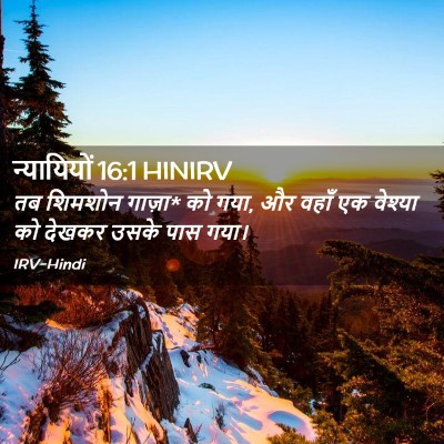 Picture 02 - न्यायियों 16:1 HINIRV - तब शिमशोन गाज़ा* को - Bible Verse Picture