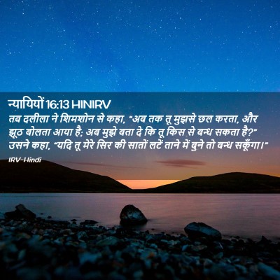 Picture 02 - न्यायियों 16:13 HINIRV - तब दलीला ने शिमशोन - Bible Verse Picture