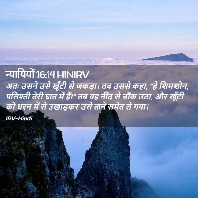 Picture 02 - न्यायियों 16:14 HINIRV - अतः उसने उसे खूँटी - Bible Verse Picture