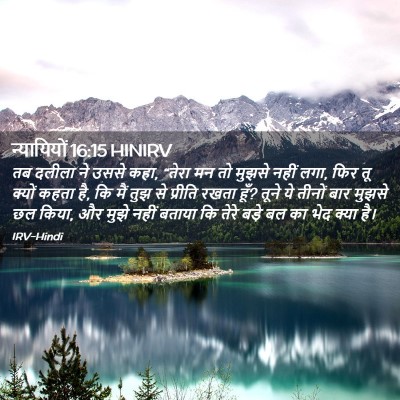 Picture 02 - न्यायियों 16:15 HINIRV - तब दलीला ने उससे - Bible Verse Picture