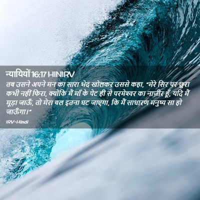 Picture 02 - न्यायियों 16:17 HINIRV - तब उसने अपने मन का - Bible Verse Picture