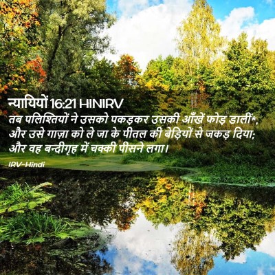 Picture 02 - न्यायियों 16:21 HINIRV - तब पलिश्तियों ने - Bible Verse Picture