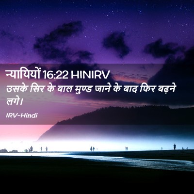 Picture 02 - न्यायियों 16:22 HINIRV - उसके सिर के बाल - Bible Verse Picture