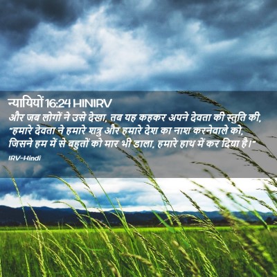 Picture 02 - न्यायियों 16:24 HINIRV - और जब लोगों ने उसे - Bible Verse Picture