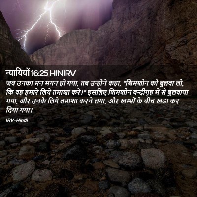 Picture 02 - न्यायियों 16:25 HINIRV - जब उनका मन मगन हो - Bible Verse Picture