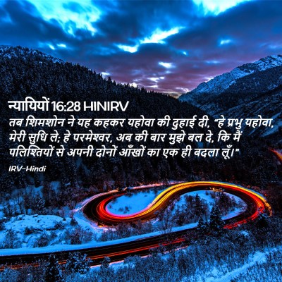Picture 02 - न्यायियों 16:28 HINIRV - तब शिमशोन ने यह - Bible Verse Picture
