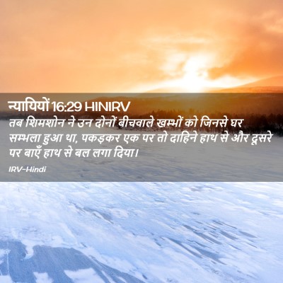 Picture 02 - न्यायियों 16:29 HINIRV - तब शिमशोन ने उन - Bible Verse Picture