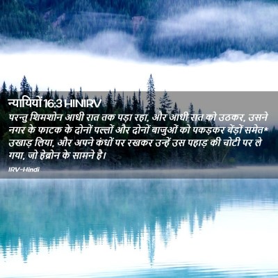 Picture 02 - न्यायियों 16:3 HINIRV - परन्तु शिमशोन आधी - Bible Verse Picture