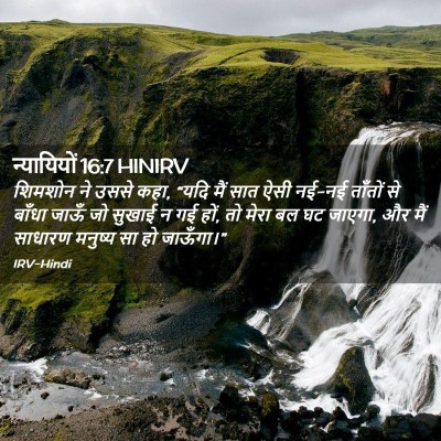 Picture 02 - न्यायियों 16:7 HINIRV - शिमशोन ने उससे कहा, - Bible Verse Picture