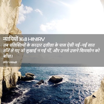 Picture 02 - न्यायियों 16:8 HINIRV - तब पलिश्तियों के - Bible Verse Picture
