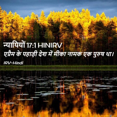 Picture 02 - न्यायियों 17:1 HINIRV - एप्रैम के पहाड़ी - Bible Verse Picture