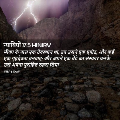 Picture 02 - न्यायियों 17:5 HINIRV - मीका के पास एक - Bible Verse Picture