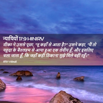Picture 02 - न्यायियों 17:9 HINIRV - मीका ने उससे पूछा, - Bible Verse Picture