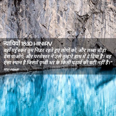 Picture 02 - न्यायियों 18:10 HINIRV - वहाँ पहुँचकर तुम - Bible Verse Picture