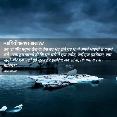 Picture 02 - न्यायियों 18:14 HINIRV - तब जो पाँच मनुष्य - Bible Verse Picture