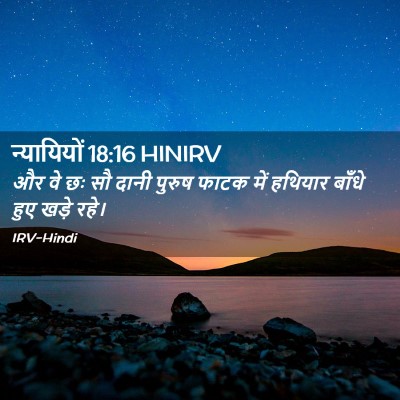 Picture 02 - न्यायियों 18:16 HINIRV - और वे छः सौ दानी - Bible Verse Picture