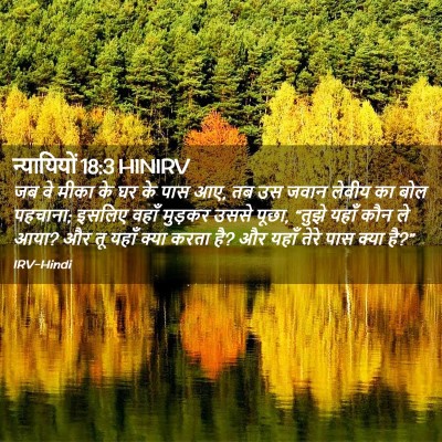 Picture 02 - न्यायियों 18:3 HINIRV - जब वे मीका के घर के - Bible Verse Picture