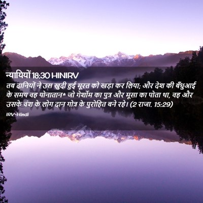 Picture 02 - न्यायियों 18:30 HINIRV - तब दानियों ने उस - Bible Verse Picture