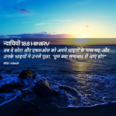 Picture 02 - न्यायियों 18:8 HINIRV - तब वे सोरा और - Bible Verse Picture