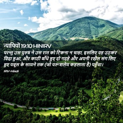Picture 02 - न्यायियों 19:10 HINIRV - परन्तु उस पुरुष ने - Bible Verse Picture
