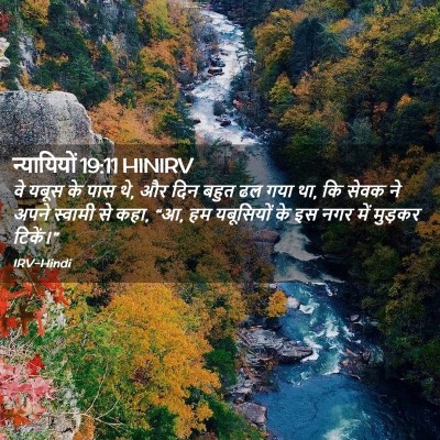 Picture 02 - न्यायियों 19:11 HINIRV - वे यबूस के पास थे, - Bible Verse Picture